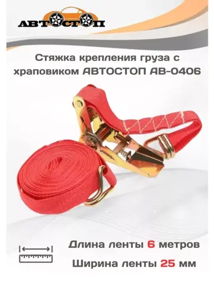 Стяжка груза с трещоткой 400кг 6м х 25мм AB-0406