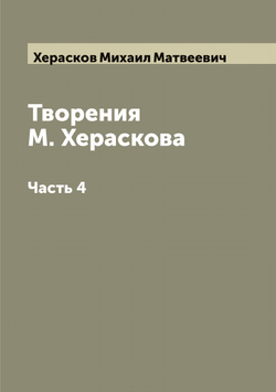 Творения М. Хераскова. Часть 4 | Херасков Михаил Матвеевич