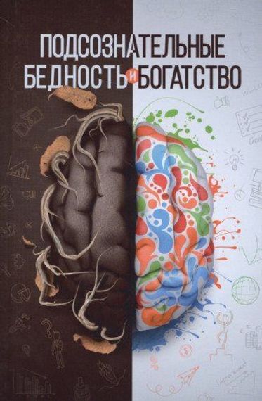 Подсознательные бедность и богатство