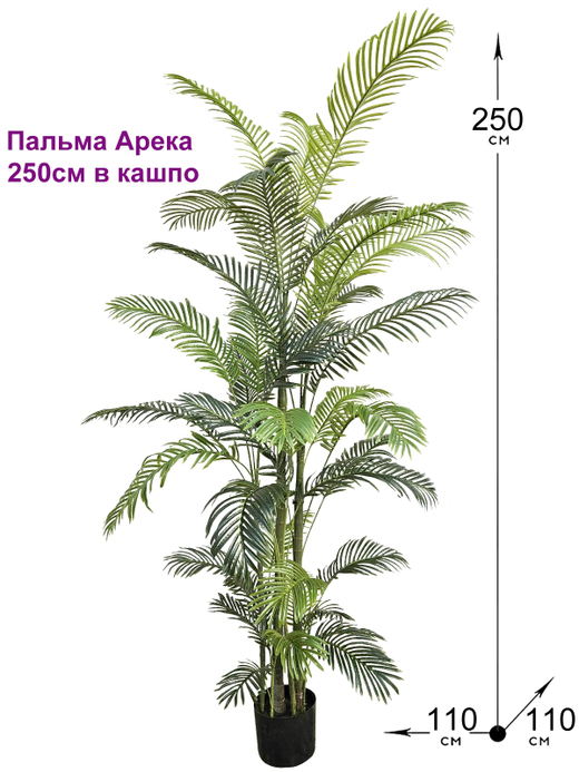 Искусственная Пальма Арека 250см в кашпо