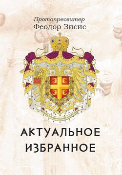 Православие в опасности! Актуальное. Избранное.