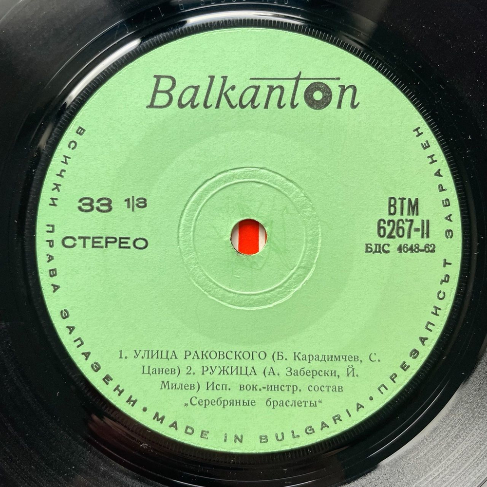 Винтажная виниловая пластинка LP Поет Ray Charles Рей Чарлз, Серебряные Браслеты (Болгария 1980)7 дюймов
