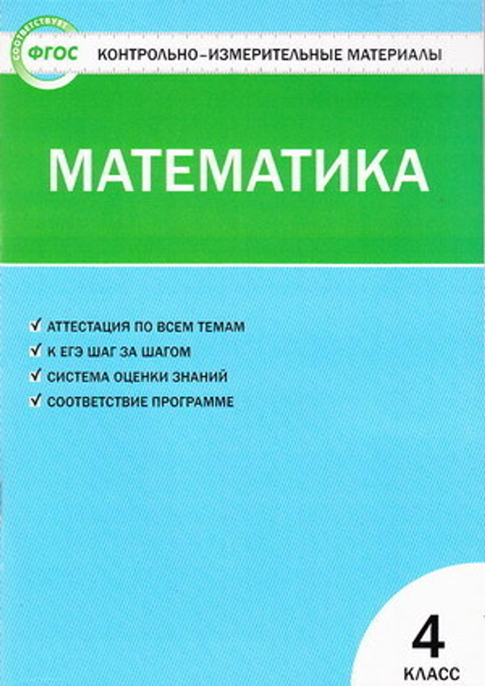 КИМ Математика. 4кл./Ситникова Т.Н.
