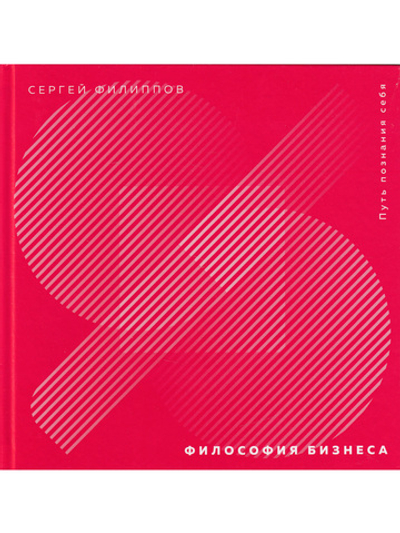 Философия бизнеса. Путь познания себя