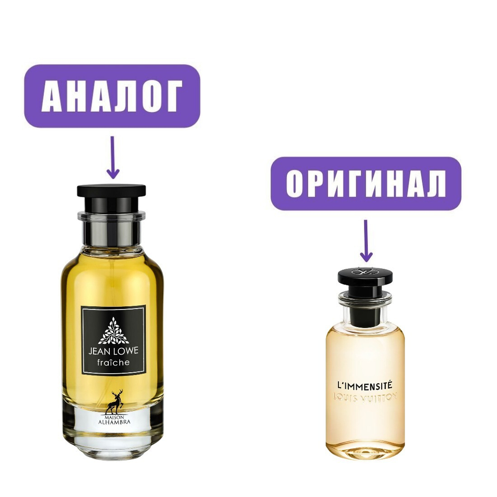 AL HAMBRA JEAN LOWE Fraiche edp 100ml (версия LuisVuitonL'Immensite) men