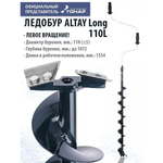Ледобур ALTAY 110L Long левое вращ.дл.шнека 71см (LАL-110LD-1) Тонар