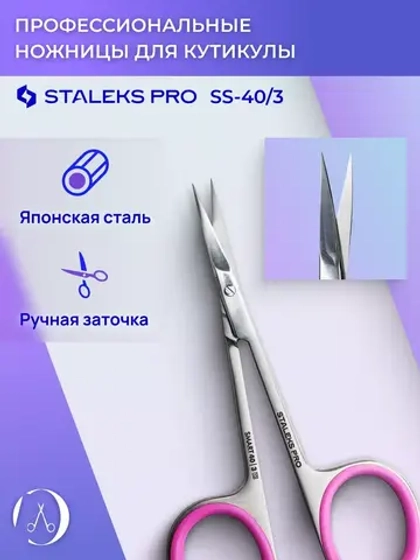 Ножницы маникюрные с изгибом Staleks SMART 40 TYPE 3