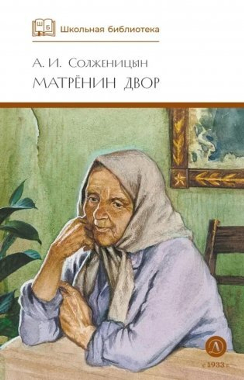 ШБ Солженицын. Матренин двор, изд.: Детская Литература, авт.: Солженицын А.И., серия.: Школьная библиотека