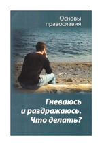 Гневаюсь и раздражаюсь. Что делать? Основы православия