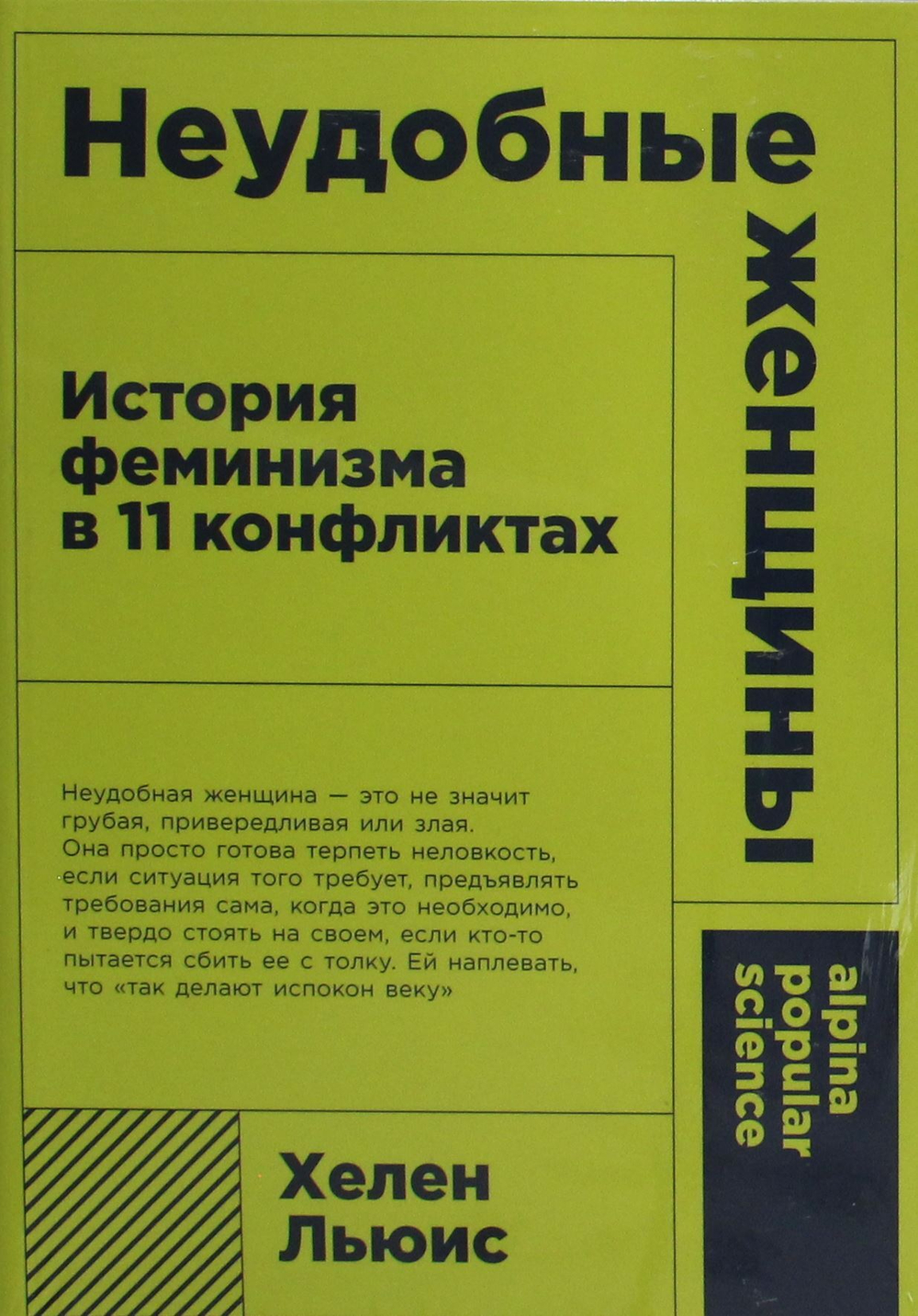 Неудобные женщины: История феминизма в 11 конфликтах