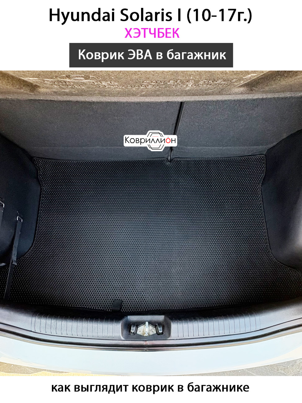 Коврик ЭВА в багажник для Hyundai Solaris I (10-17г.) хэтчбек