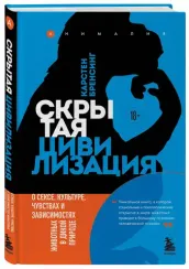 Скрытая цивилизация