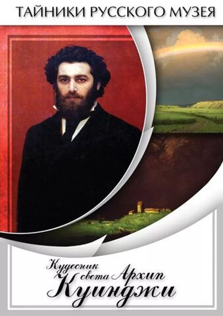 Кудесник света Архип Куинджи