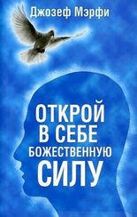 Открой в себе Божественную силу