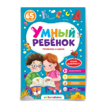 Умный ребенок
