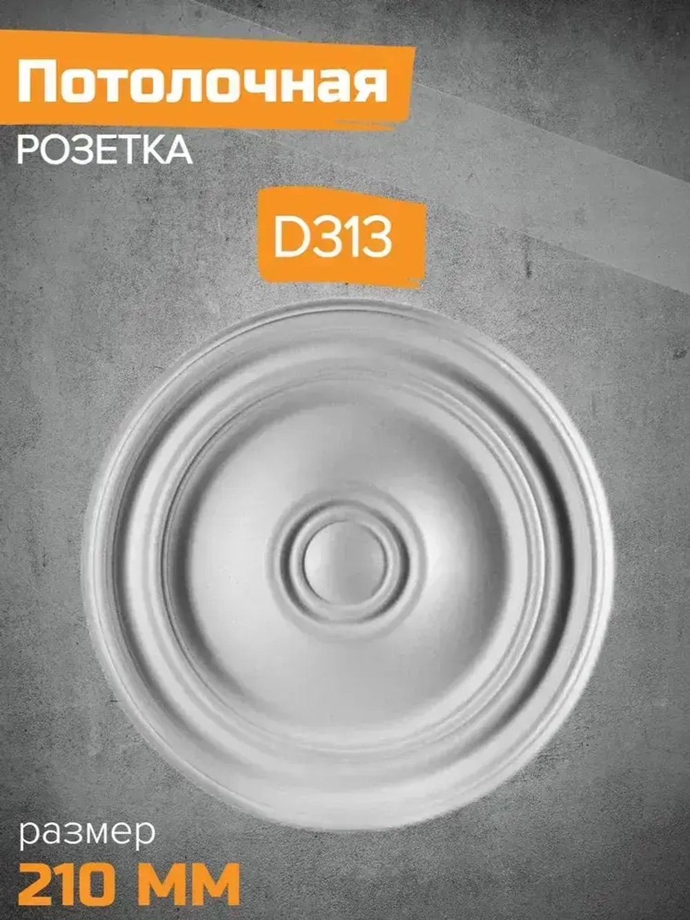 Потолочная розетка Декор ЕК D313-210