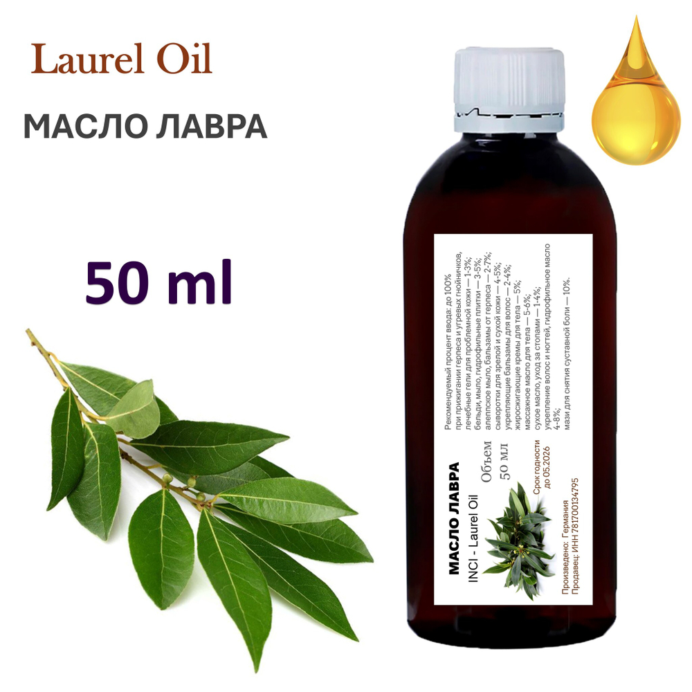 Масло лавра, нерафинированное / Laurel Oil