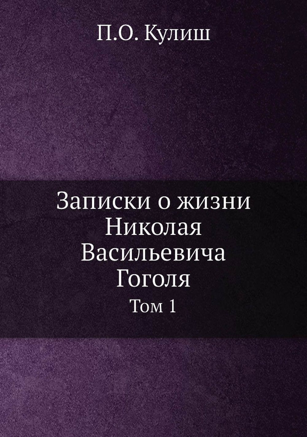 Записки о жизни Николая Васильевича Гоголя. Том 1 | Н. В. Гоголь; П.О. Кулиш