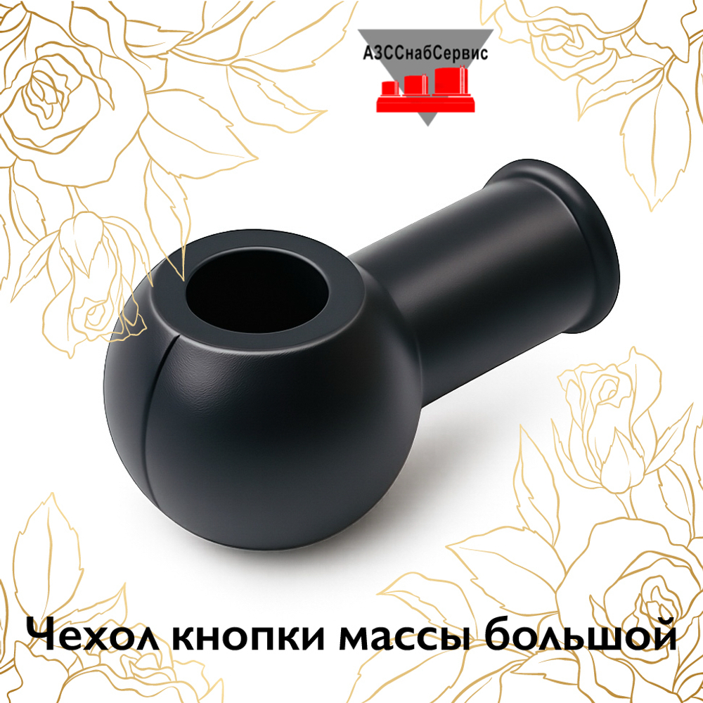 Чехол кнопки массы большой