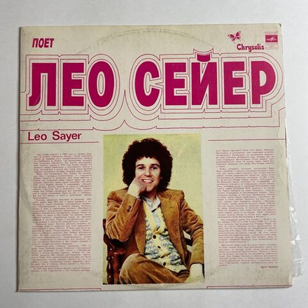 Винтажная виниловая пластинка LP Leo Sayer Лео Сейер Поет (СССР 1982)