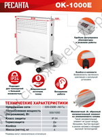 Конвектор РЕСАНТА ОК-1000Е