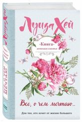 Книга женского счастья. Все о чем мечтаю. Летнее оформление