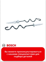 Насадки для замешивания теста для миксера 00659073 (00645257)
