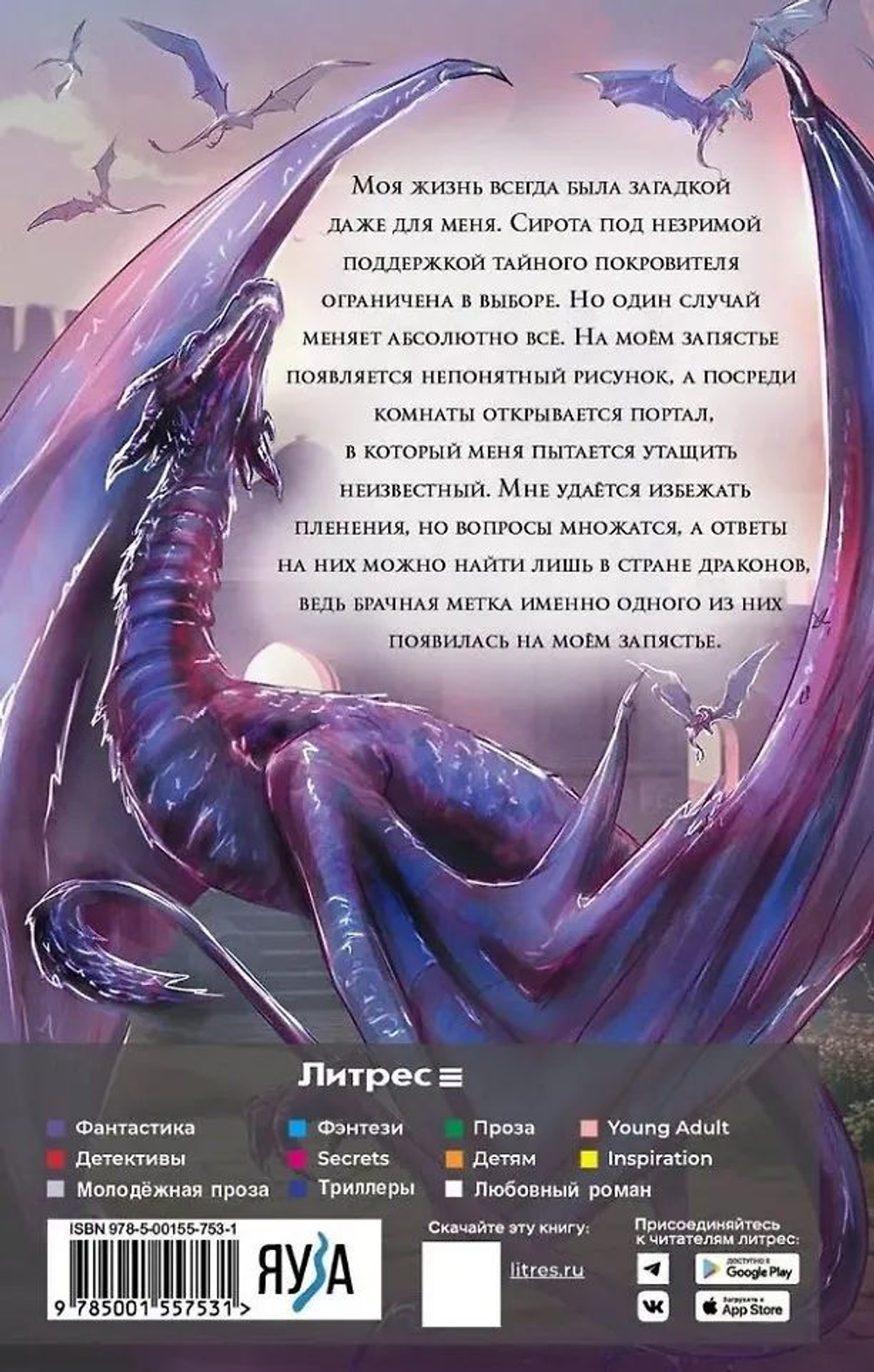 Истинная поневоле, или Сирота в Академии Драконов