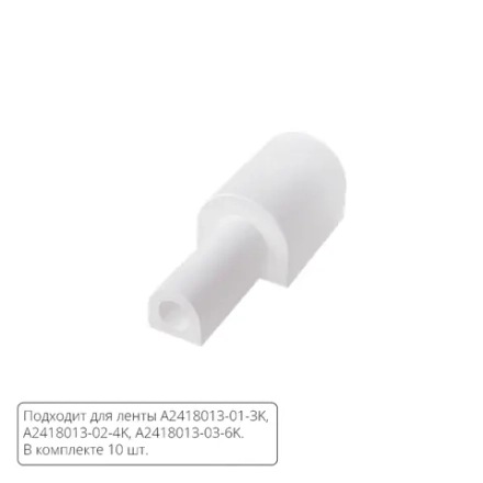 Комплект заглушек (10шт) с выводом провода для светодиодной ленты Arte Lamp NEON TERMO