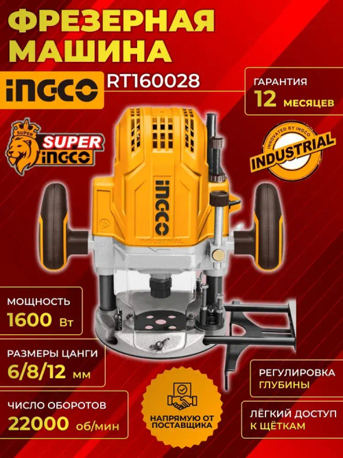Фрезер вертикальный INGCO RT160028 (фрезерная машина), 1600 Ватт, цанги 6/8/12мм, 22000 об/мин