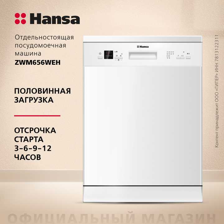 Посудомоечная машина Hansa ZWM656WEH