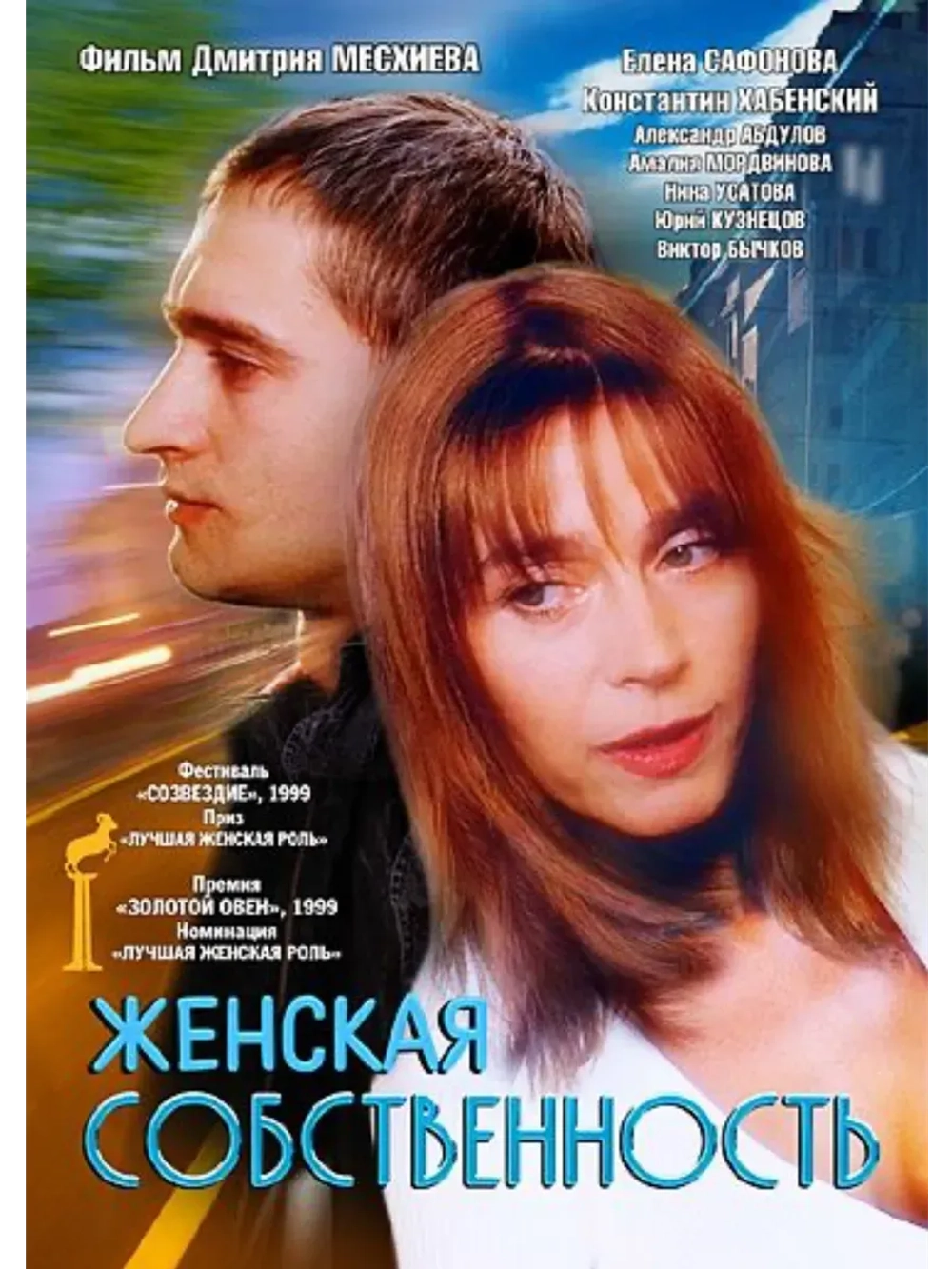 Женская собственность (1998) (КИНО USB)