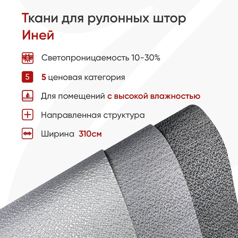 Ткань для рулонных штор Иней (влагостойкая, высота 310 см)