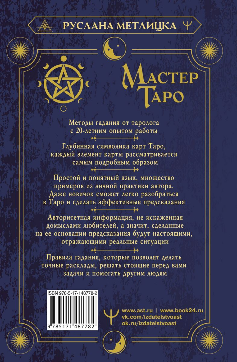 Мастер Таро. Полная энциклопедия. Руководство по чтению карт, раскладов и трактовке символов