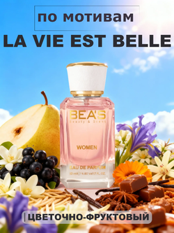 BEA'S W551 La Vie Est Belle (Ла ви э бэль) 50мл