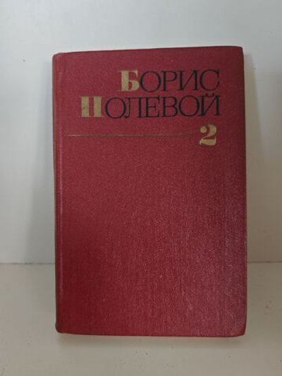 Борис Полевой. Собрание сочинений в девяти томах. Том 2