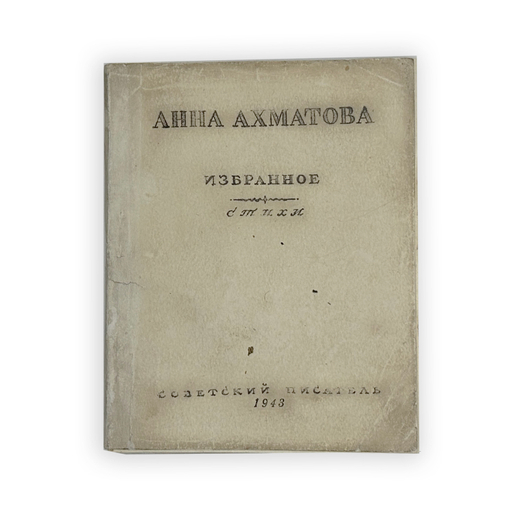 Ахматова А. Избранные стихи. Ташкент, Изд. Советский писатель, 1943 г.