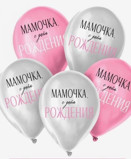 Набор шаров "Мамочка, с днём рождения!"