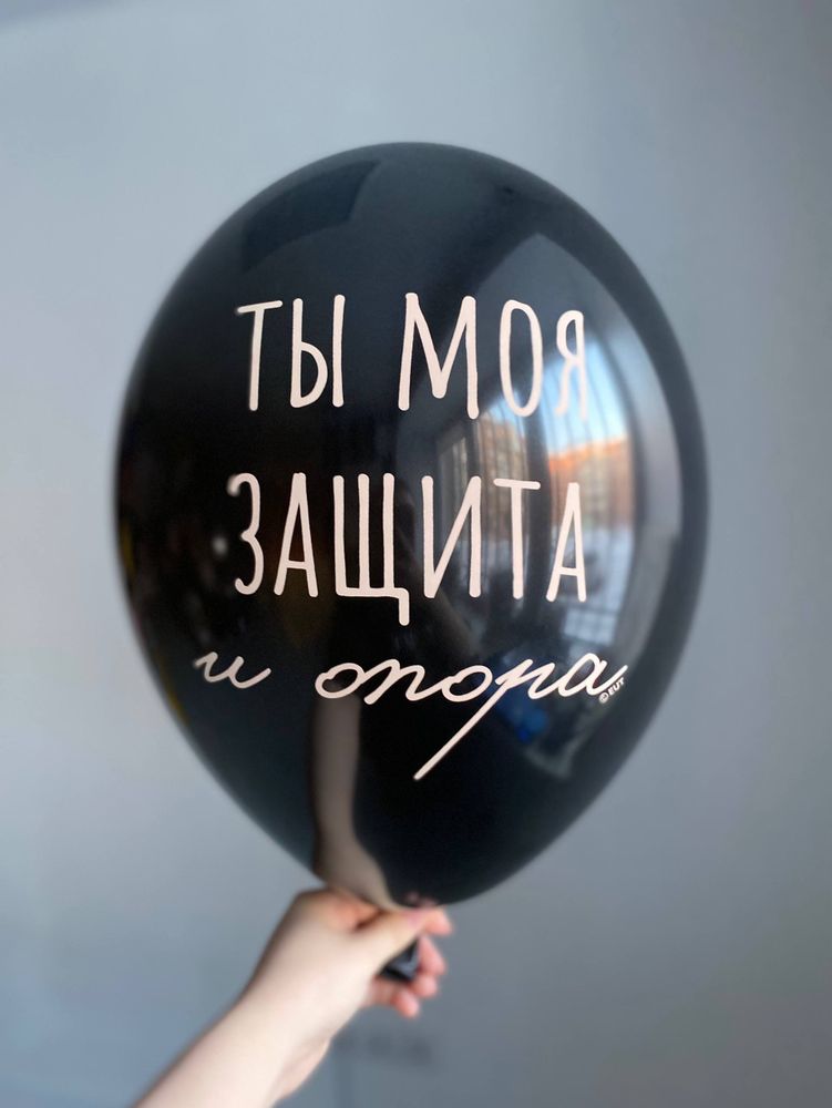 Воздушный шар с надписью  черный «ты моя защита и опора» 35см ПАЛИТРА №4251