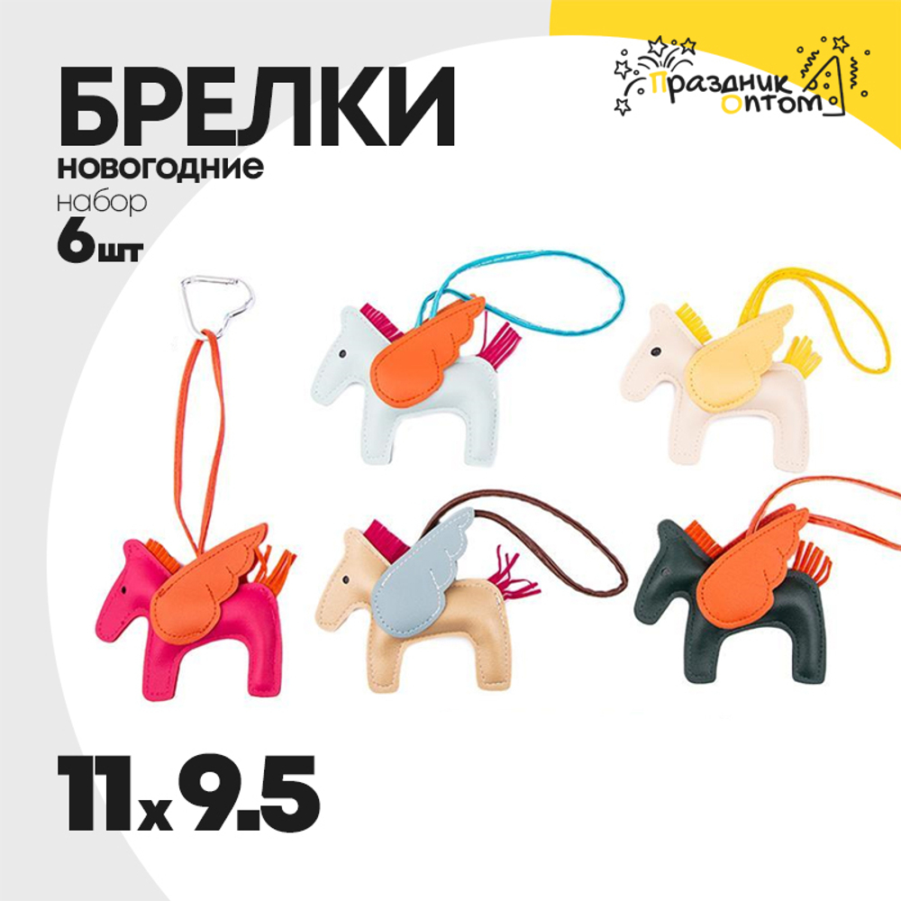 Брелок 11 х 9.5 набор 6шт на карабине лошадка мягкий (микс)