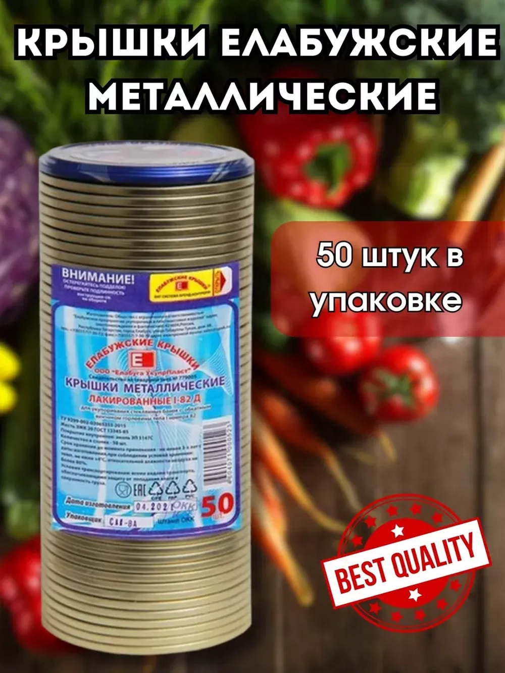 Крышки для консервирования закаточные Елабужские *50шт