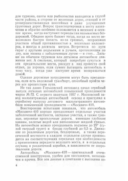 Москвич-410. малолитражный легковой автомобиль повышенной проходимости | Л.А. Гивартовский