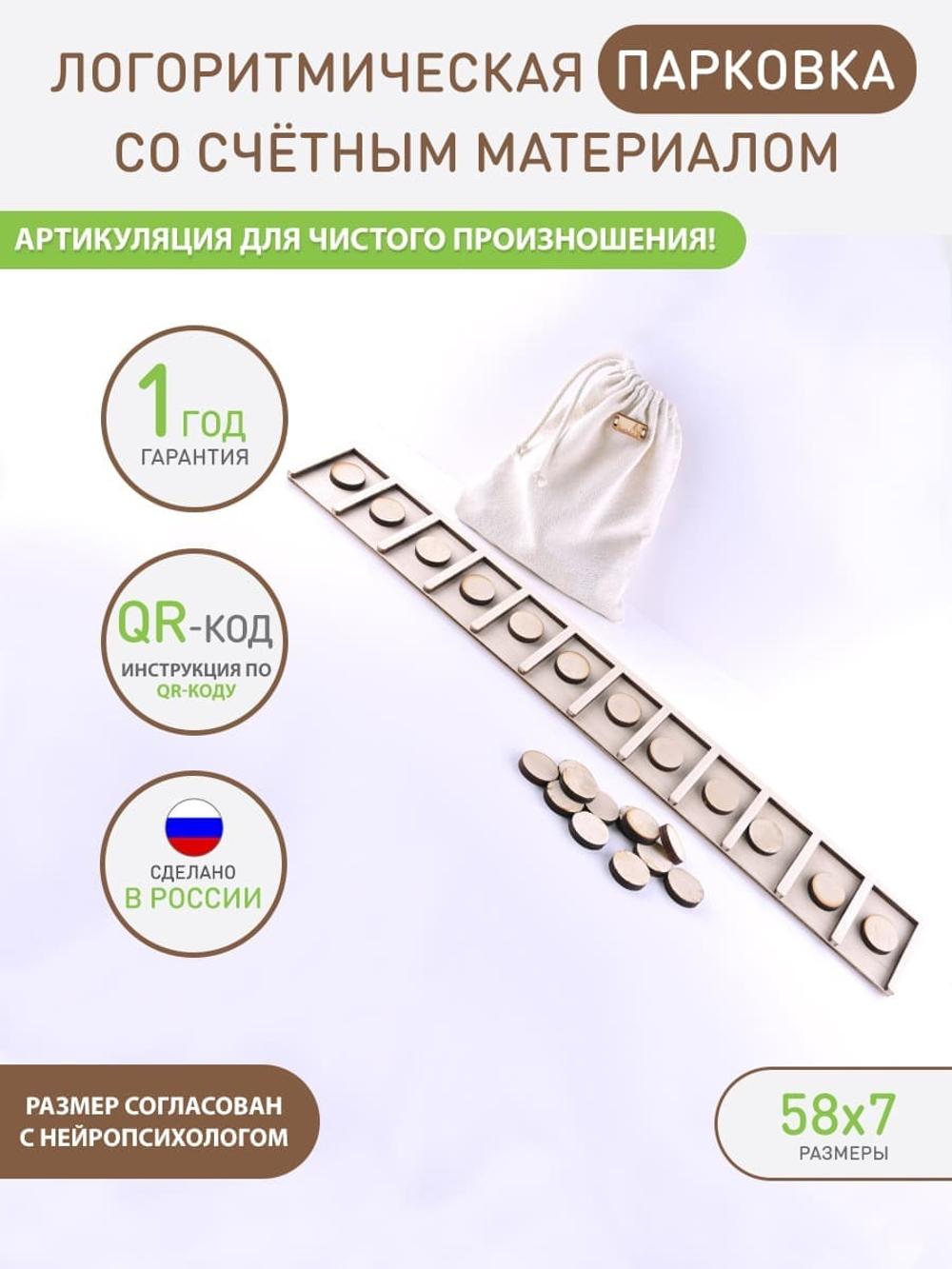 логопарковка со счетным материалом и мешочком