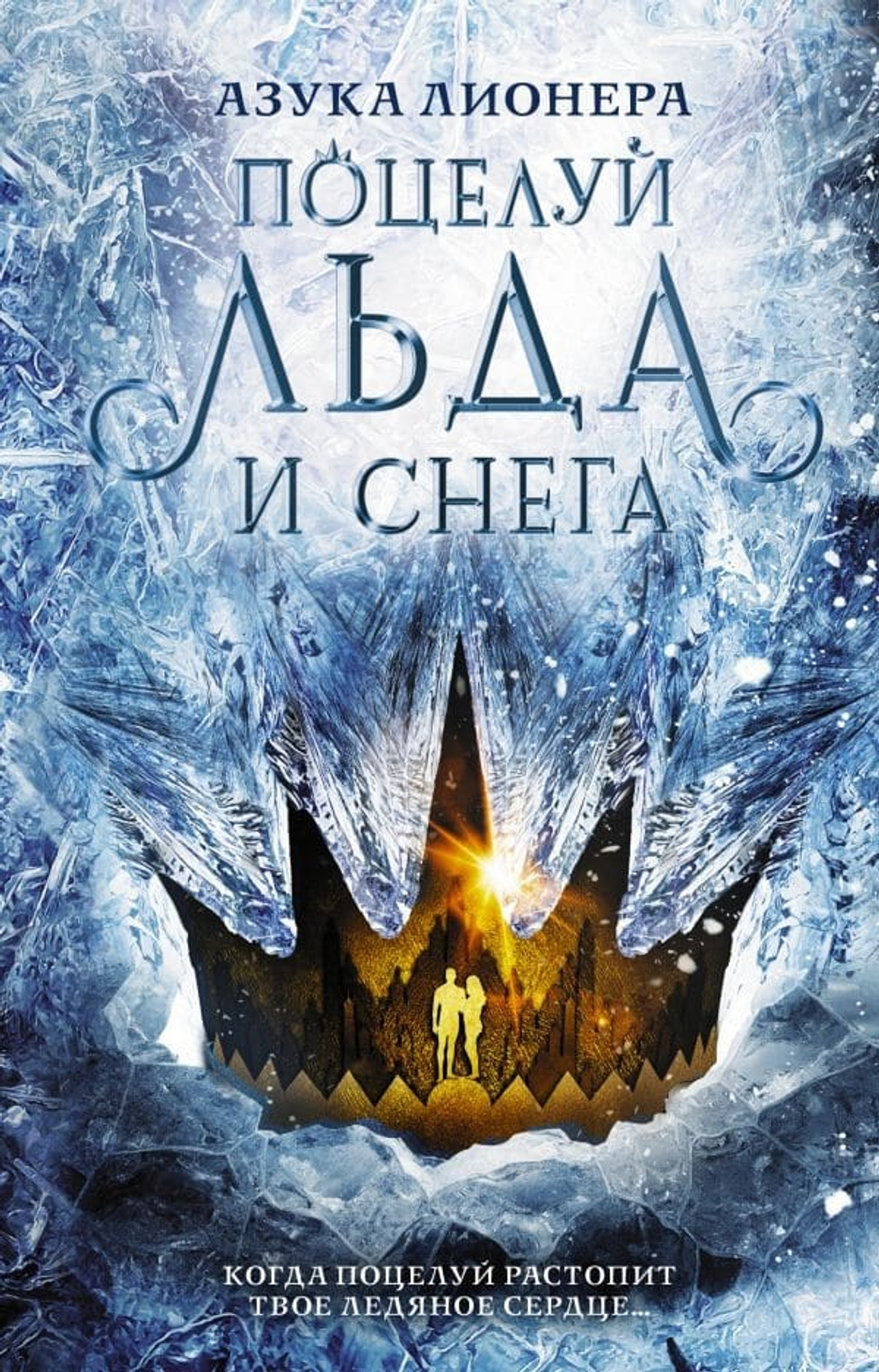 Поцелуй льда и снега. Азука Лионера
