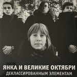 Янка И Великие Октябри- Деклассированным Элементам (Россия 2018г.)