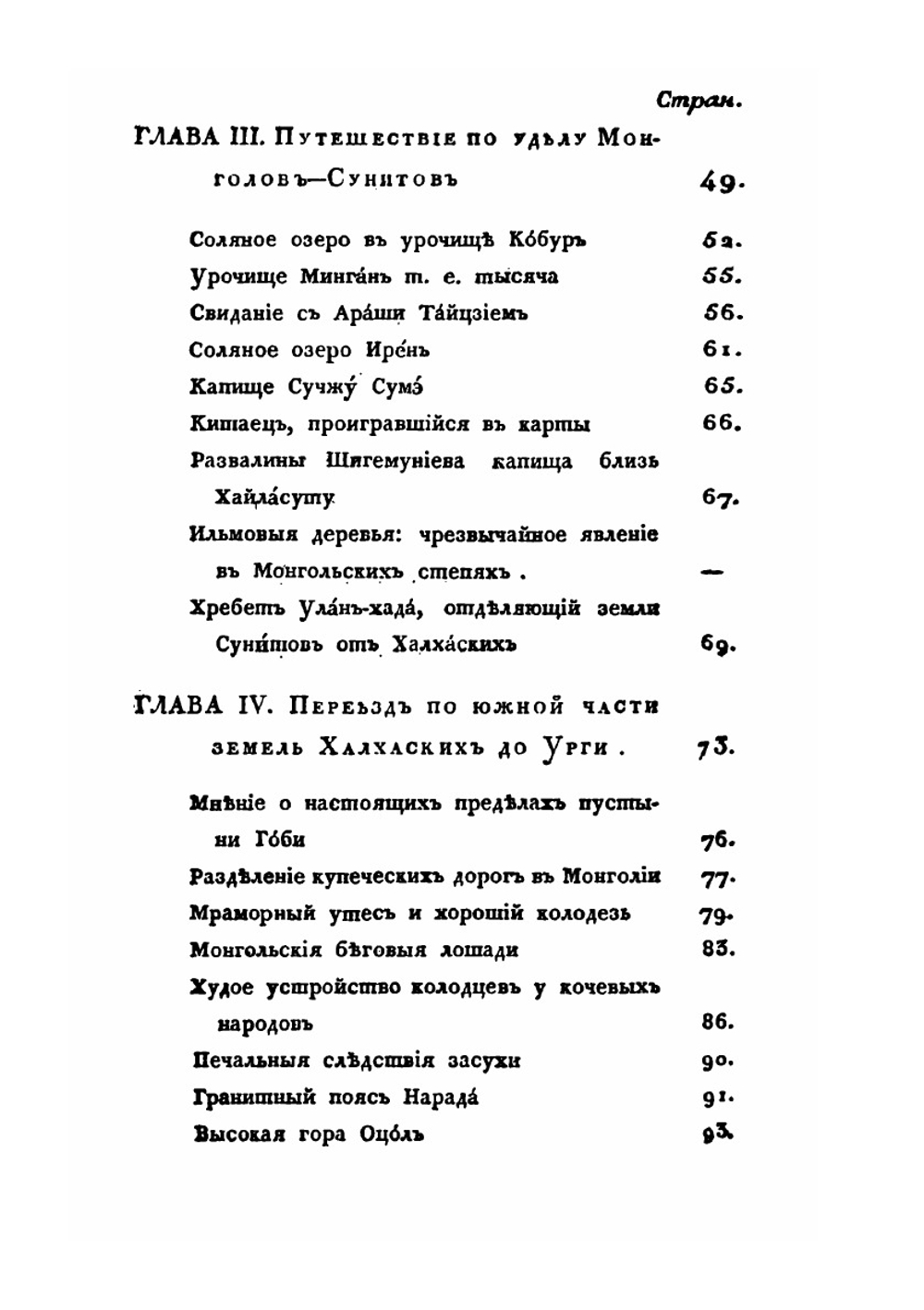 Путешествие в Китай через Монголию в 1820 и 1821 годах. Часть 3. Возвращение в Россию и взгляд на Монголию | Е.А. Тимковский