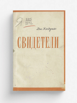 Свидетели | Кедрин Дмитрий Борисович
