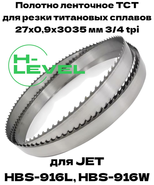 Полотно ленточное твердосплавное для резки титановых сплавов ТСТ 27х0,9х3035 мм 3/4tpi для JET HBS-916L, HBS-916W