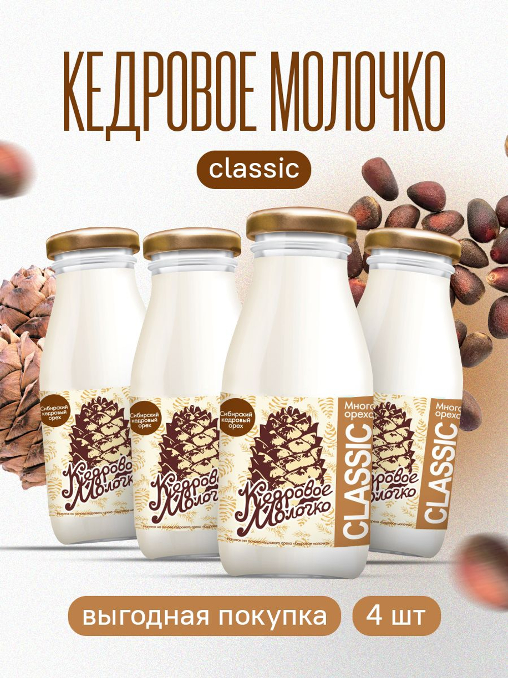 Напиток на основе кедрового ореха "Кедровое молочко", 4 шт по 200 мл