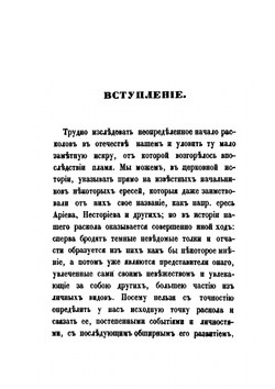 Раскол, обличаемый своей историей | А. Н. Муравьев